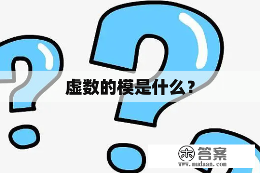 虚数的模是什么？