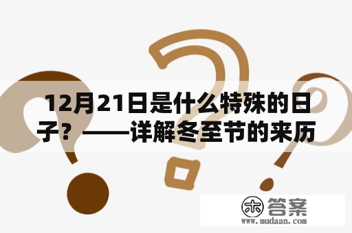 12月21日是什么特殊的日子？——详解冬至节的来历和习俗