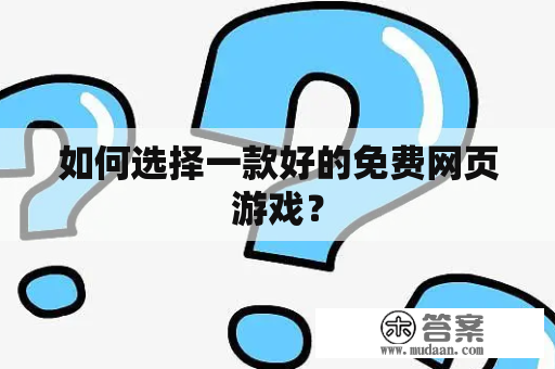 如何选择一款好的免费网页游戏？