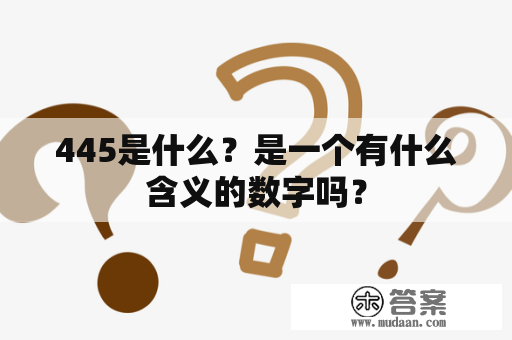 445是什么？是一个有什么含义的数字吗？