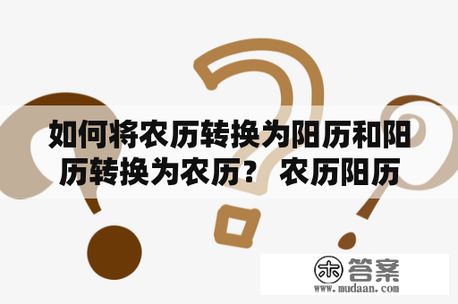 如何将农历转换为阳历和阳历转换为农历？ 农历阳历转换原理