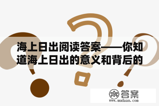 海上日出阅读答案——你知道海上日出的意义和背后的故事吗？