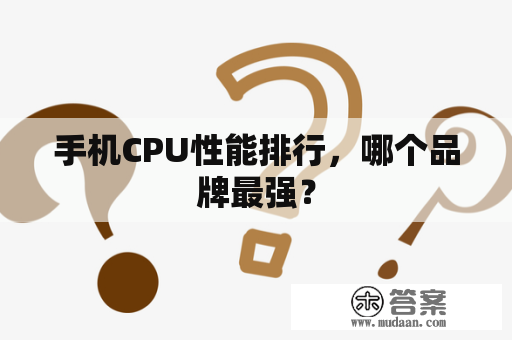 手机CPU性能排行，哪个品牌最强？