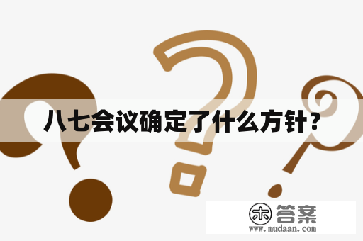 八七会议确定了什么方针？