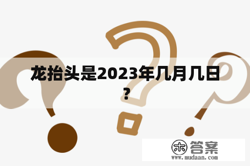 龙抬头是2023年几月几日？