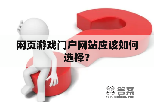 网页游戏门户网站应该如何选择？