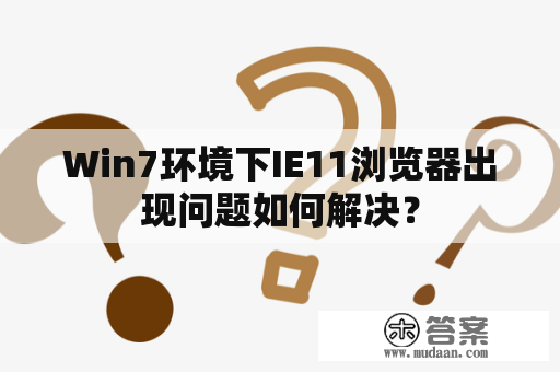 Win7环境下IE11浏览器出现问题如何解决？