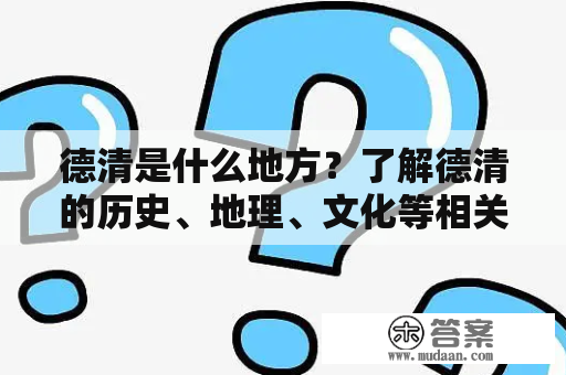 德清是什么地方？了解德清的历史、地理、文化等相关信息