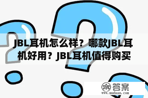 JBL耳机怎么样？哪款JBL耳机好用？JBL耳机值得购买吗？