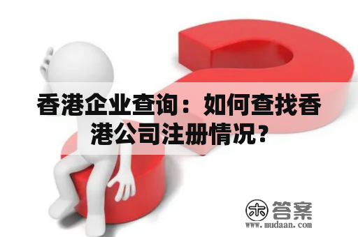 香港企业查询：如何查找香港公司注册情况？