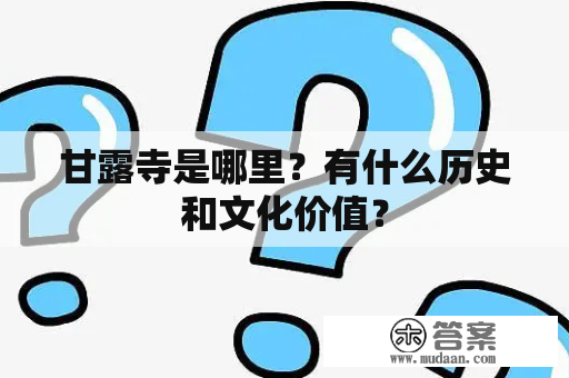 甘露寺是哪里？有什么历史和文化价值？