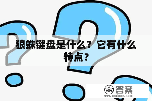 狼蛛键盘是什么？它有什么特点？