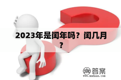 2023年是闰年吗？闰几月？