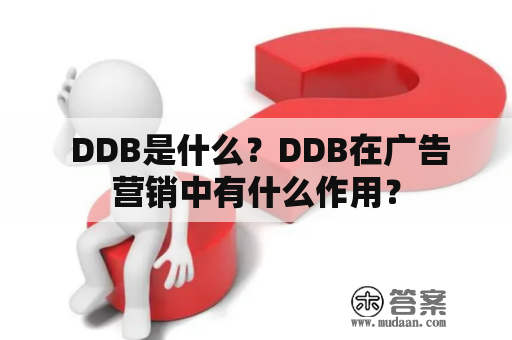  DDB是什么？DDB在广告营销中有什么作用？