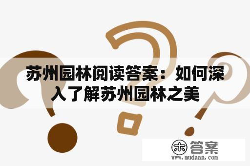 苏州园林阅读答案：如何深入了解苏州园林之美