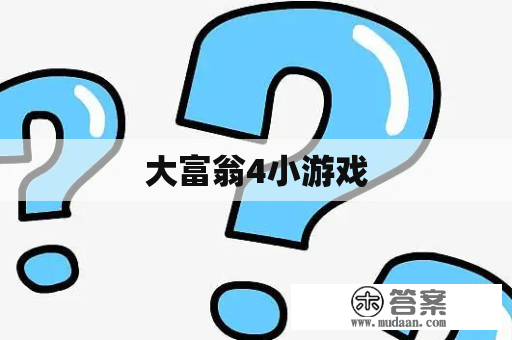 大富翁4小游戏