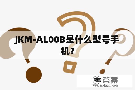 JKM-AL00B是什么型号手机？