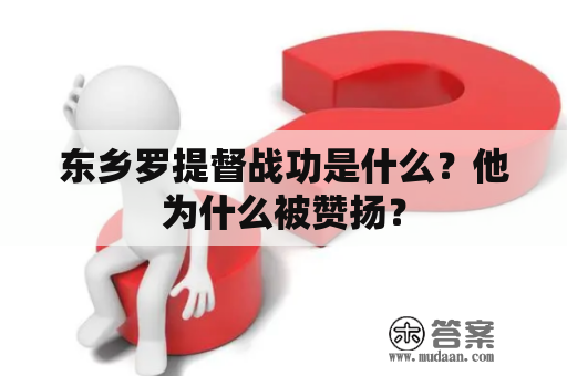 东乡罗提督战功是什么？他为什么被赞扬？