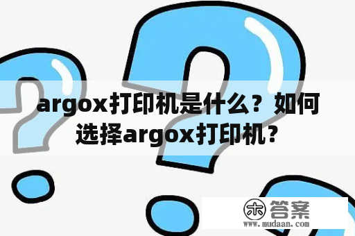 argox打印机是什么？如何选择argox打印机？