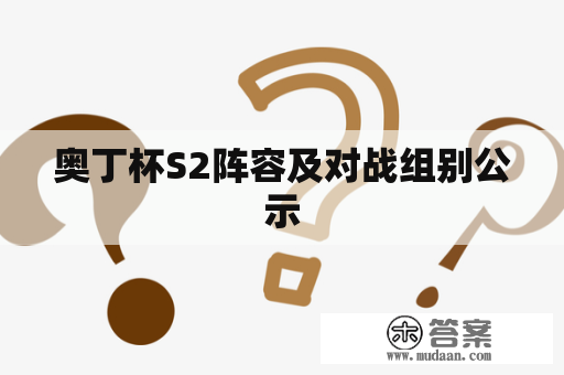 奥丁杯S2阵容及对战组别公示