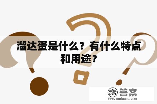 溜达蛋是什么？有什么特点和用途？