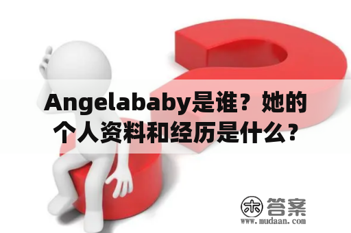 Angelababy是谁？她的个人资料和经历是什么？