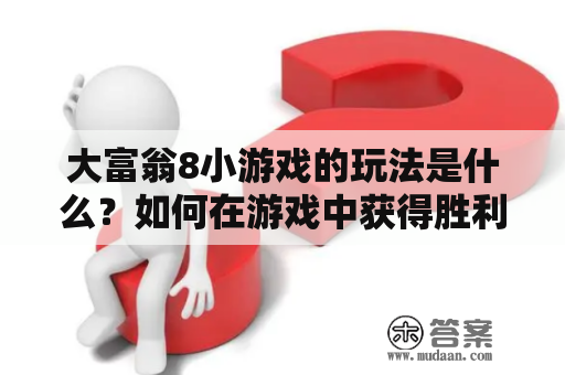 大富翁8小游戏的玩法是什么？如何在游戏中获得胜利？