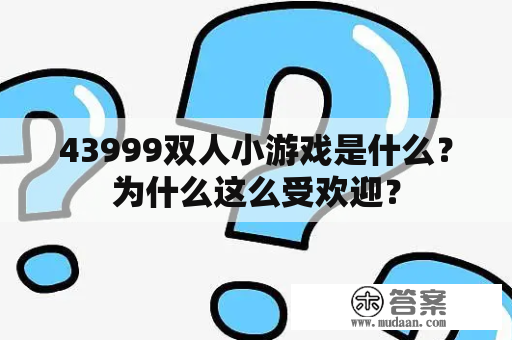 43999双人小游戏是什么？为什么这么受欢迎？