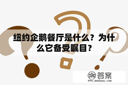 纽约企鹅餐厅是什么？为什么它备受瞩目？