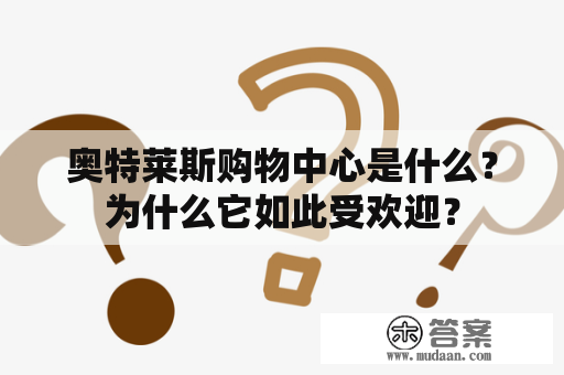 奥特莱斯购物中心是什么？为什么它如此受欢迎？