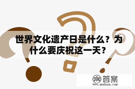  世界文化遗产日是什么？为什么要庆祝这一天？