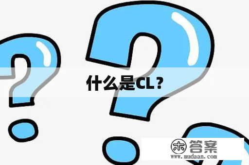 什么是CL？