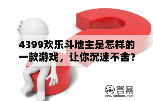 4399欢乐斗地主是怎样的一款游戏，让你沉迷不舍？