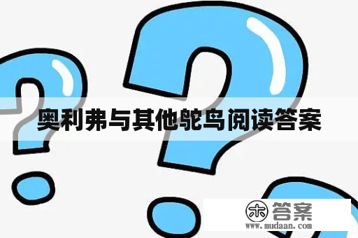 奥利弗与其他鸵鸟阅读答案