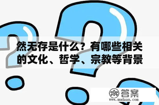 然无存是什么？有哪些相关的文化、哲学、宗教等背景和思想?