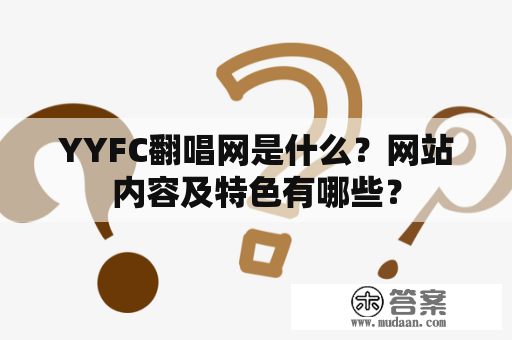 YYFC翻唱网是什么？网站内容及特色有哪些？