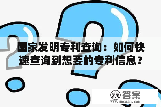 国家发明专利查询：如何快速查询到想要的专利信息？