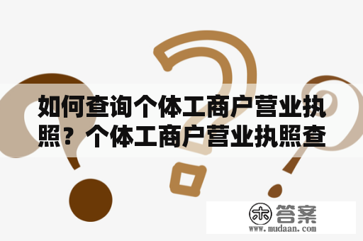 如何查询个体工商户营业执照？个体工商户营业执照查询资料申请