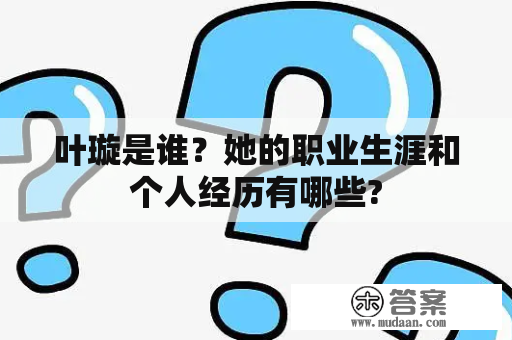 叶璇是谁？她的职业生涯和个人经历有哪些?