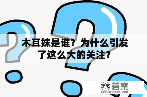  木耳妹是谁？为什么引发了这么大的关注？