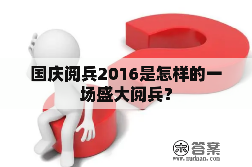 国庆阅兵2016是怎样的一场盛大阅兵？