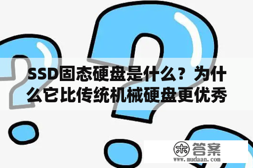 SSD固态硬盘是什么？为什么它比传统机械硬盘更优秀？