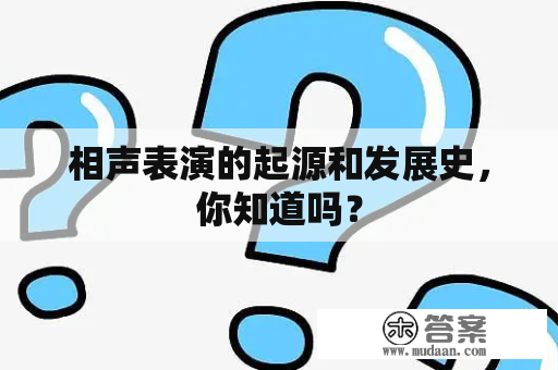 相声表演的起源和发展史，你知道吗？