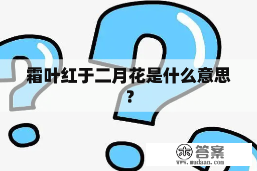 霜叶红于二月花是什么意思？