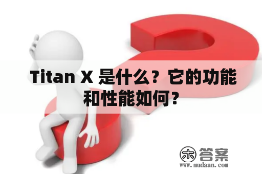  Titan X 是什么？它的功能和性能如何？