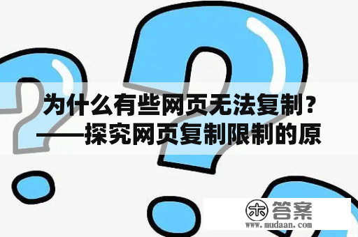 为什么有些网页无法复制？——探究网页复制限制的原因