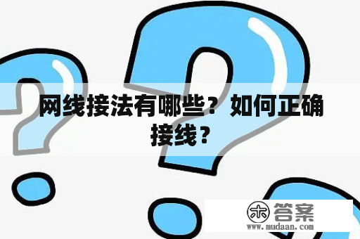 网线接法有哪些？如何正确接线？