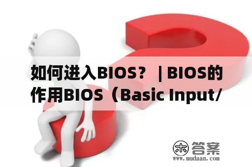 如何进入BIOS？ | BIOS的作用BIOS（Basic Input/Output System）是计算机系统的基本输入输出系统，它是在操作系统启动之前运行的程序代码。BIOS的作用是管理计算机硬件设备，对计算机系统进行初始化和自检，确保硬件设备正常工作。此外，BIOS还负责管理计算机开机程序和启动顺序，以及调整计算机的各种设置。