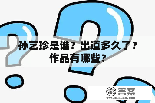 孙艺珍是谁？出道多久了？作品有哪些？