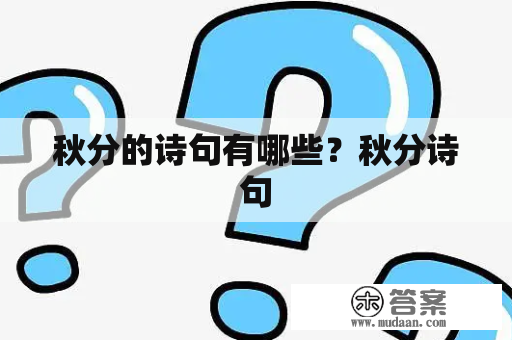 秋分的诗句有哪些？秋分诗句